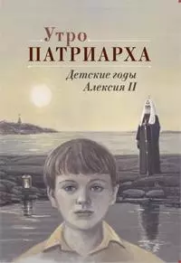 Утро Патриарха: детские годы Алексия II — 2192199 — 1