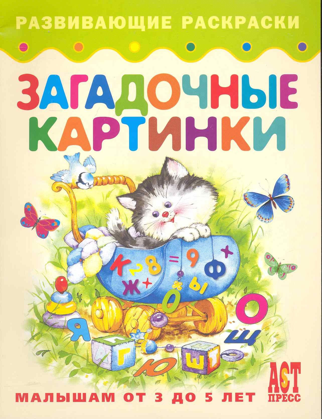 

Загадочные картинки. Книжка-раскраска для малышей от 3 до 5 лет