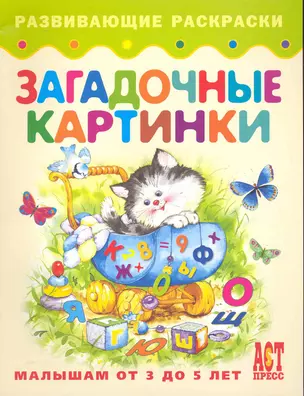 Загадочные картинки. Книжка-раскраска для малышей от 3 до 5 лет — 2231917 — 1