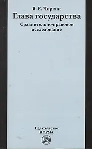 Глава государства. Сравнительно-правовое исследование