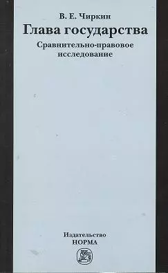 Глава государства. Сравнительно-правовое исследование — 2359845 — 1