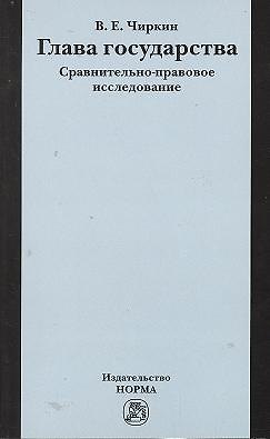 Книга Глава государства. Сравнительно-правовое исследование (Вениамин Чиркин) — 1