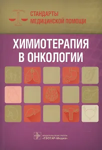 Химиотерапия в онкологии