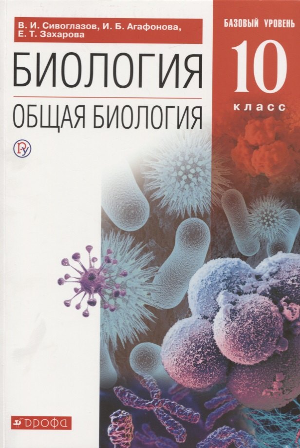 

Биология. 10 класс. Общая биология. Базовый уровень. Учебник