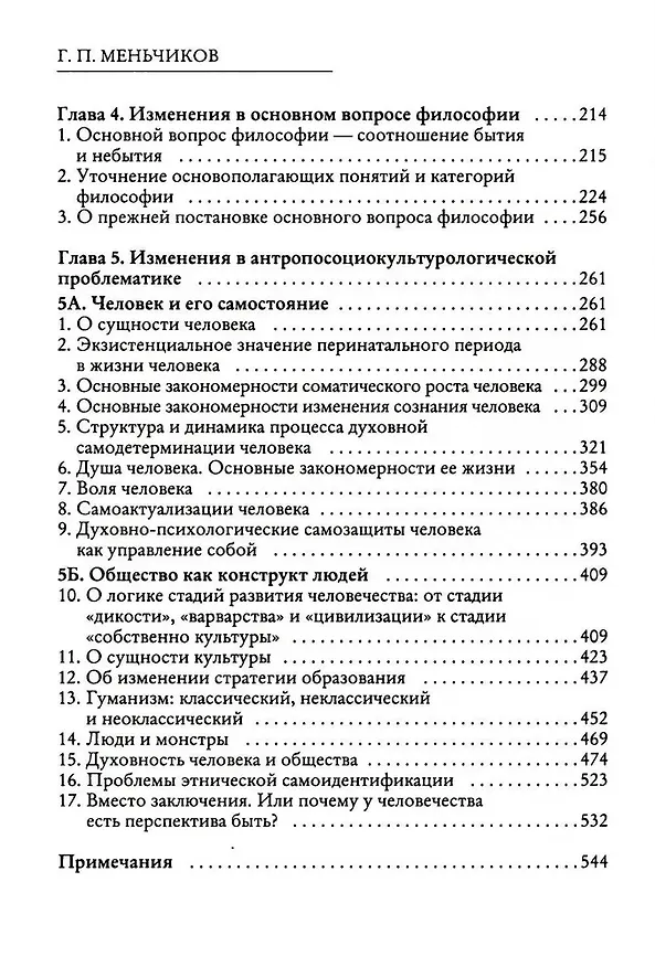 Книга Из Хаоса Порядок (Неоклассическая философия: сущность изменений) (Геннадий Меньчиков) — 4