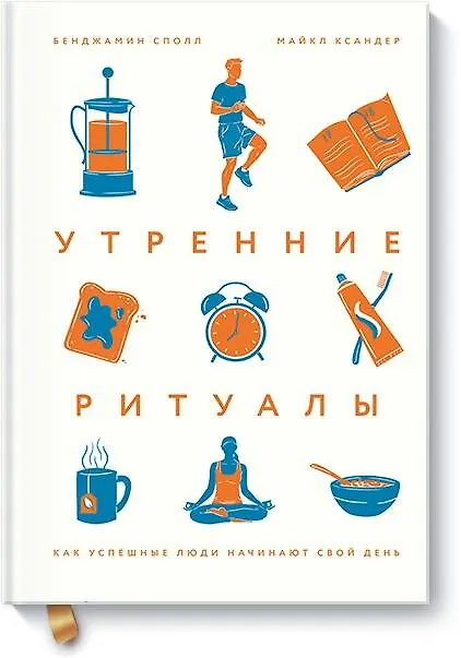 Книга Утренние ритуалы. Как успешные люди начинают свой день (Бенджамин Сполл, Майкл Ксандер) — 1