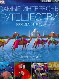 

Самые интересные путешествия. Когда и куда