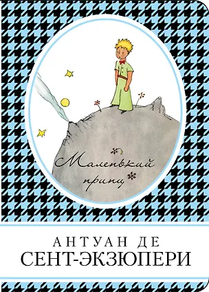Книга Маленький принц (Антуан де Сент-Экзюпери)