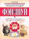 Книга Фэн-Шуй: Полная иллюстрированная энциклопедия (Вера Надеждина) — 1