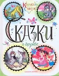 Книга Сказки о дружбе ()