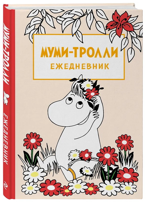 Ежедневник недатированный «Муми-Тролли», 144 листа, Эксмо 2867048 — 2