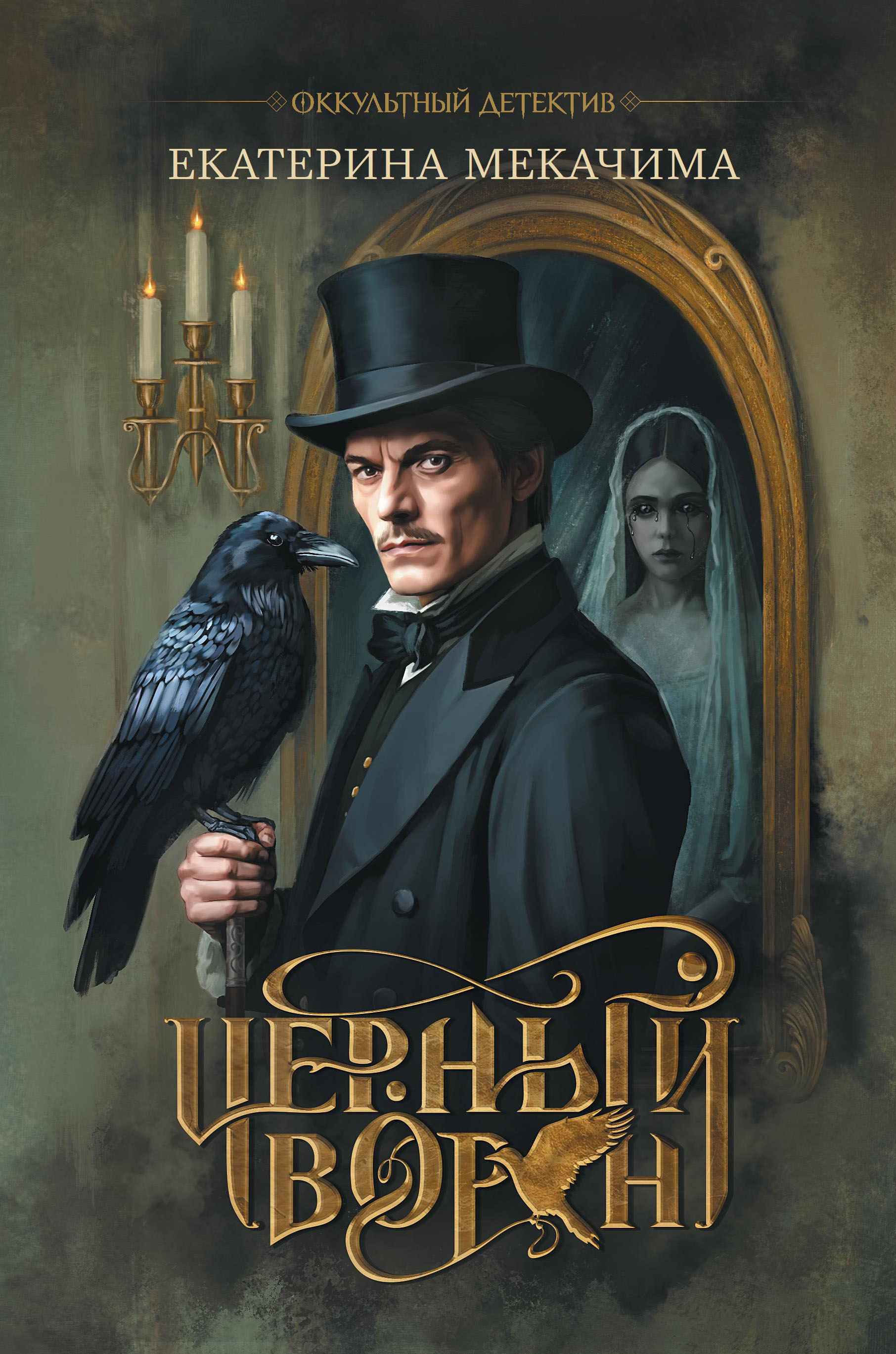 Обложка книги «Чёрный ворон»
