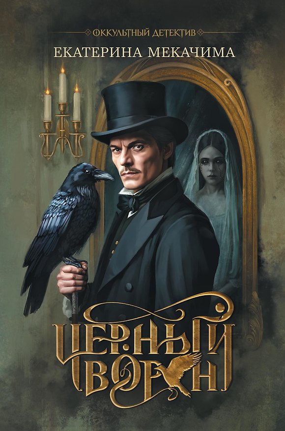 Книга Чёрный ворон (Екатерина Мекачима) — 1