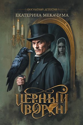 Книга Черный ворон (Екатерина Мекачима)