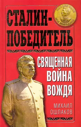 Сталин-Победитель. Священная война Вождя — 2235287 — 1