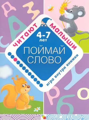 Поймай слово. 4-7 лет / Игра внутри книжки. (мягк) (Читают малыши). Янушко Е. (Мозаика) — 2244528 — 1