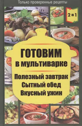 Готовим в пароварке / Готовим в мультиварке. Полезный завтрак. Сытный обед. Вкусный ужин (2 книги в 1) — 2409406 — 1