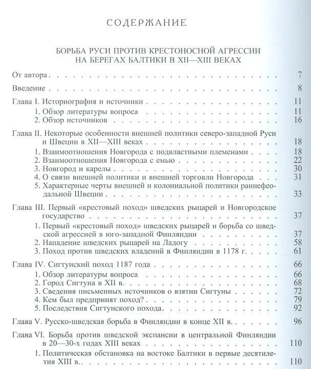 Книга Русь и крестоносцы Борьба за Балтику в 12-13 вв. (РусБибл) Шаскольский () — 2
