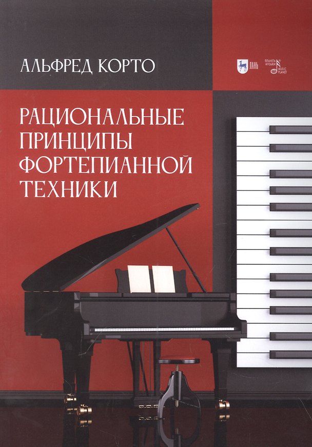 Книга Рациональные принципы фортепианной техники: учебное пособие (Альфред Корто) — 1