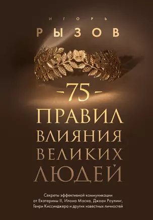 75 правил влияния великих людей. Секреты эффективной коммуникации от Екатерины II, Илона Маска, Джоан Роулинг, Генри Киссинджера и других известных личностей — 3034536 — 1