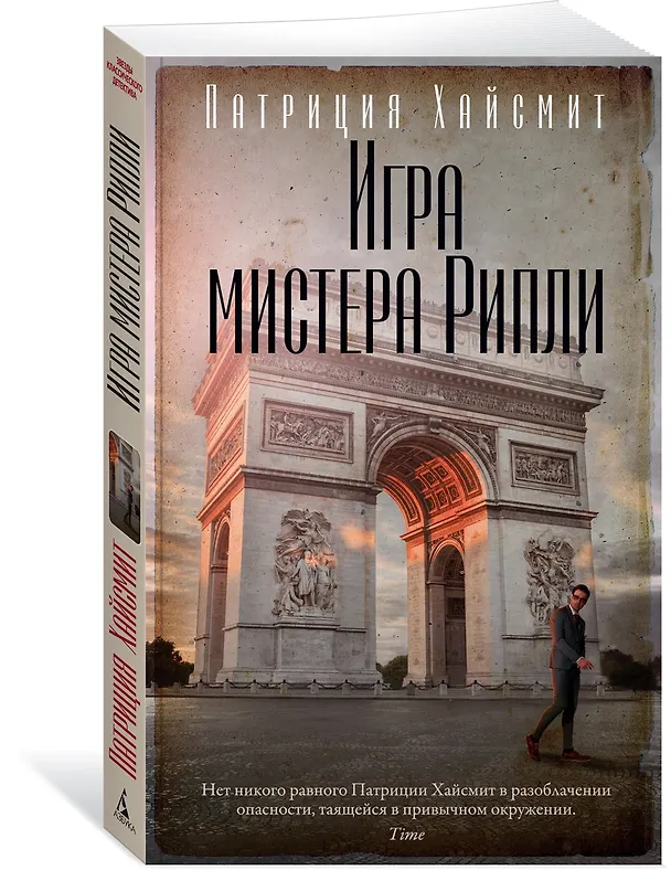 Книга Игра мистера Рипли (Патриция Хайсмит) — 4
