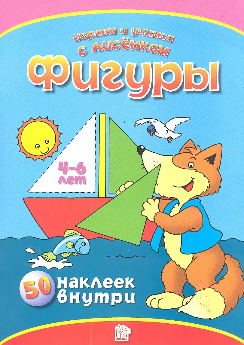 Фигуры. 50 наклеек внутри (4-6 лет) / (мягк) (Играем и учимся с лисенком). Манзюк К. (Лабинринт)