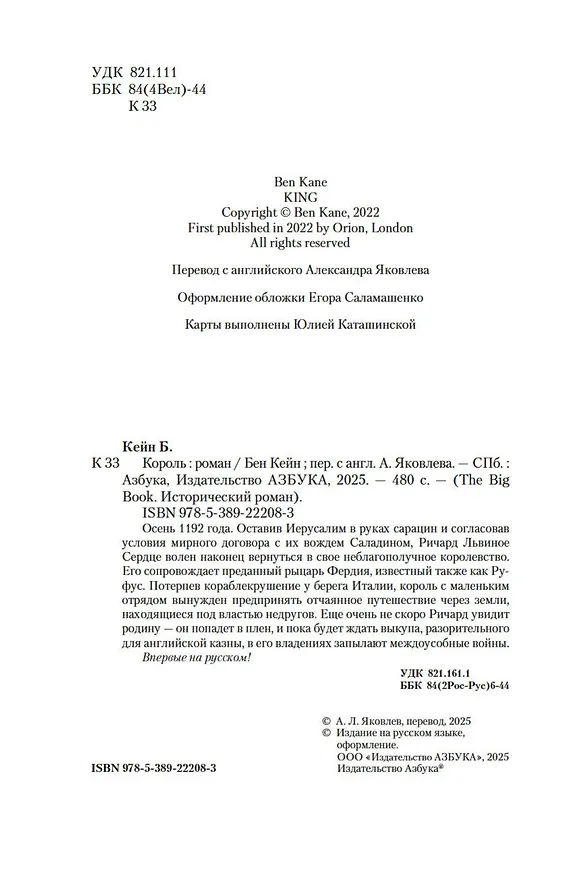 Книга Ричард Львиное Сердце. Книга 3. Король (Бен Кейн) — 11