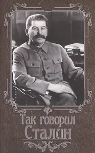 Так говорил Сталин
