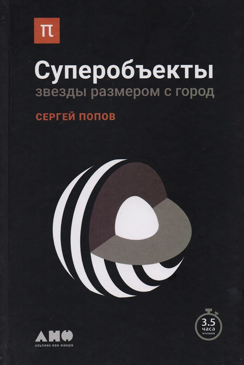 Суперобъекты: Звезды размером с город (Сергей Попов) - купить книгу с  доставкой в интернет-магазине «Читай-город». ISBN: 978-5-91671-490-6