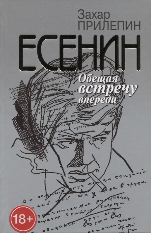 Книга Есенин. Обещая встречу впереди (Захар Прилепин) — 1