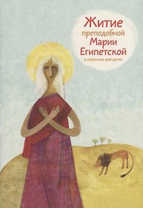 Житие преподобной Марии Египетской в пересказе для детей