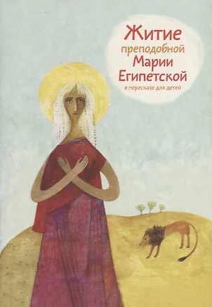 Книга Житие преподобной Марии Египетской в пересказе для детей ()