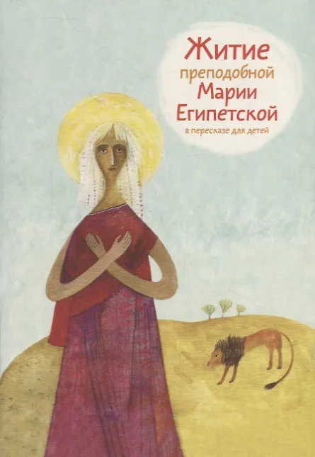 Книга Житие преподобной Марии Египетской в пересказе для детей () — 1