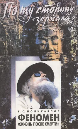 Книга Феномен "Жизнь после смерти". По ту сторону "зеркала" (В. Поликарпов)