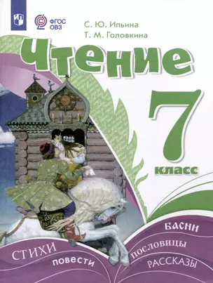 Чтение. 7 класс. Учебник (для обучающихся с интеллектуальными нарушениями) ФГОС ОВЗ — 3062815 — 1