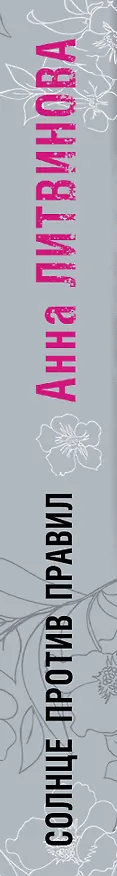 Книга Солнце против правил (Анна Литвинова) — 3