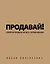 Продавай! Секреты продаж на все случаи жизни — 2449472 — 1