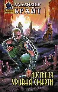 Достигая уровня смерти