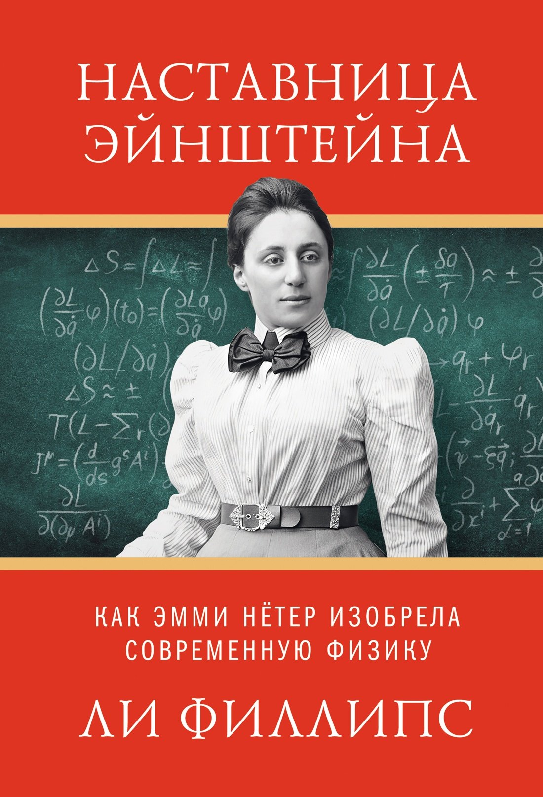 

Наставница Эйнштейна: Как Эмми Нётер изобрела современную физику