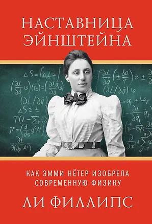 Книга Наставница Эйнштейна: Как Эмми Нётер изобрела современную физику (Ли Филипс)