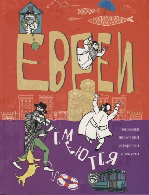 

Евреи смеются. Поговорки, пословицы, афоризмы, анекдоты
