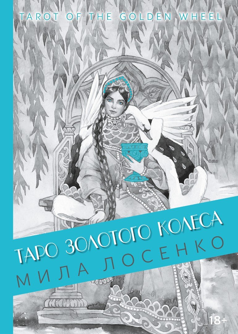 

Таро Золотого Колеса. Tarot of the Golden Wheel
