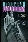 Книга Приз Т.1 (Детектив). Дашкова П. (Аст) (Полина Дашкова)
