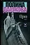 Приз Т.1 (Детектив). Дашкова П. (Аст) — 2023800 — 1