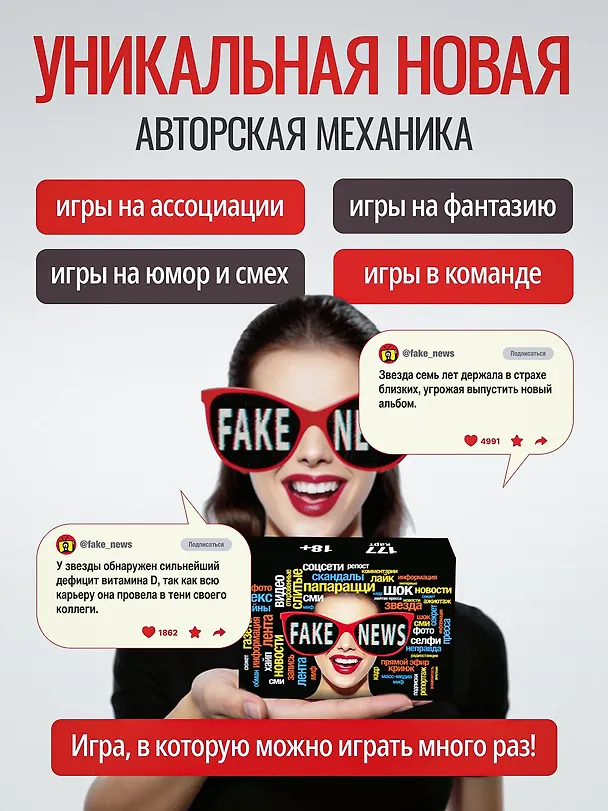 Настольная игра для компании 18+  "FAKE NEWS" 3154460 — 6