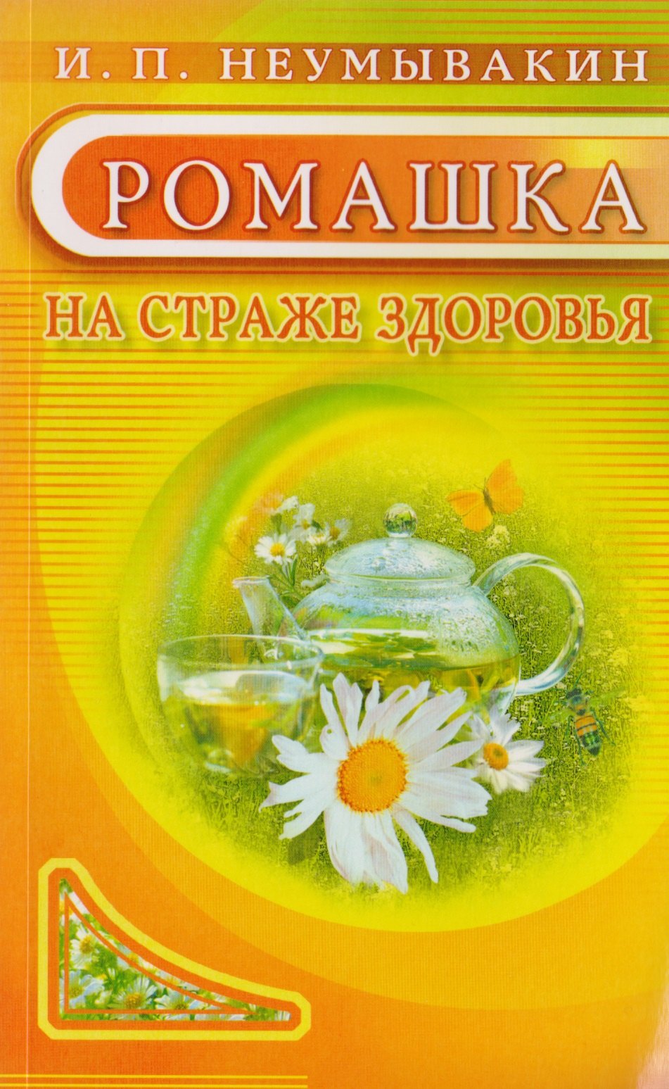

Ромашка. На страже здоровья