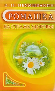 Ромашка. На страже здоровья