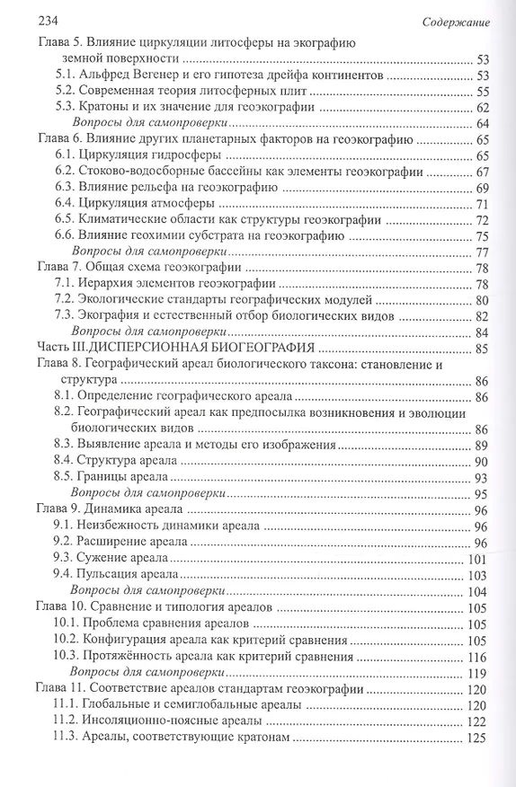 Книга Основы биогеографии (Вячеслав Мордкович) — 3