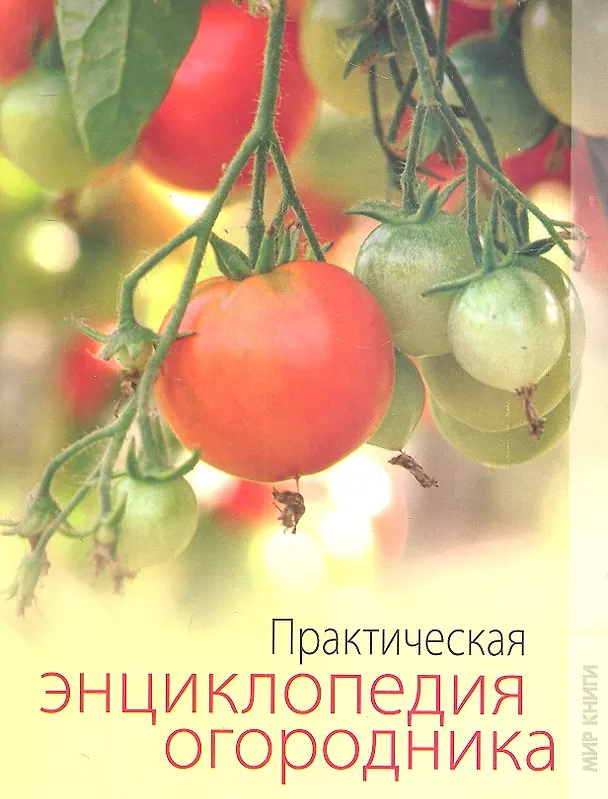 Книга Практическая энциклопедия огородника (Ольга Яковлева) — 2