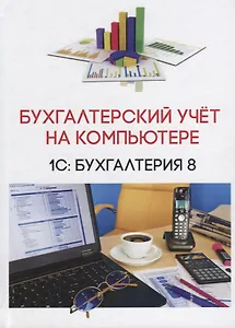 Бухгалтерский учет на компьютере